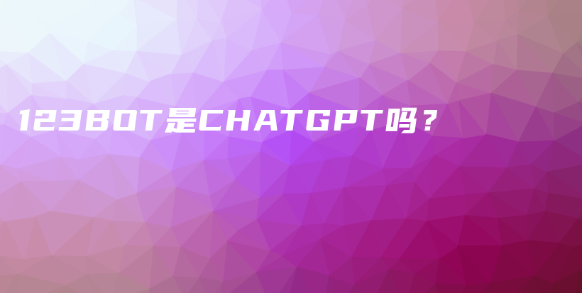 123BOT是CHATGPT吗？插图