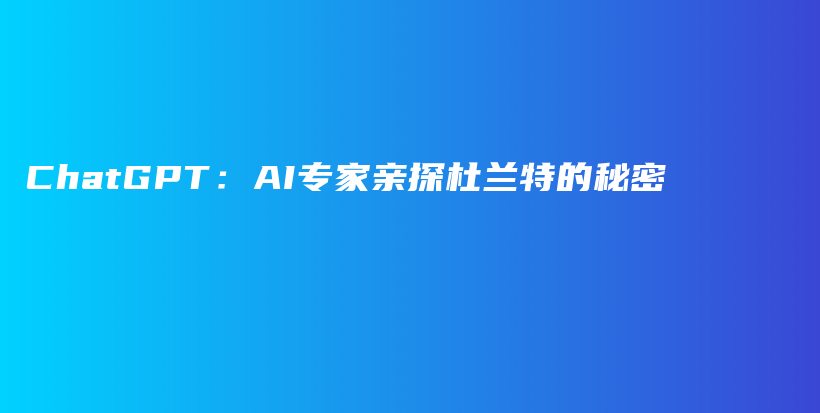 ChatGPT：AI专家亲探杜兰特的秘密插图