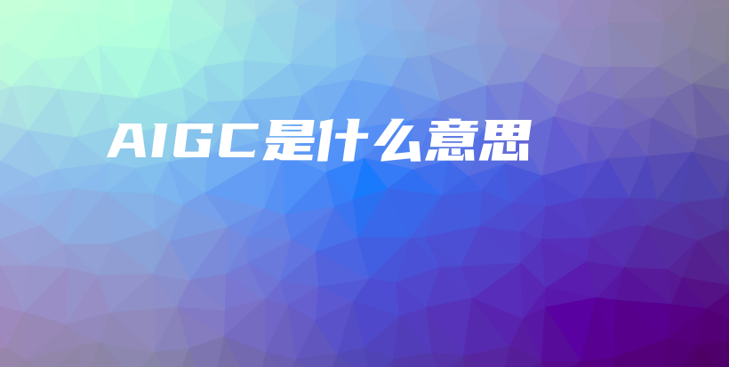 AIGC是什么意思插图