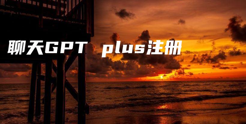 聊天GPT plus注册插图