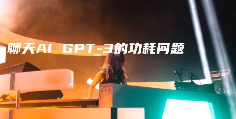 聊天AI GPT-3的功耗问题插图