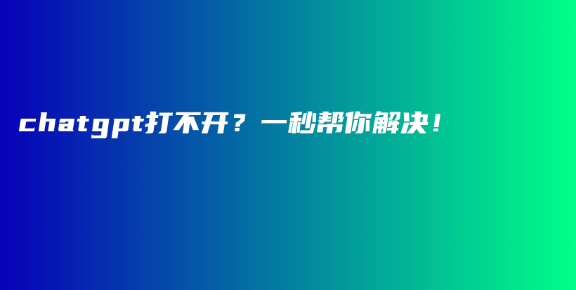 chatgpt打不开？一秒帮你解决！插图